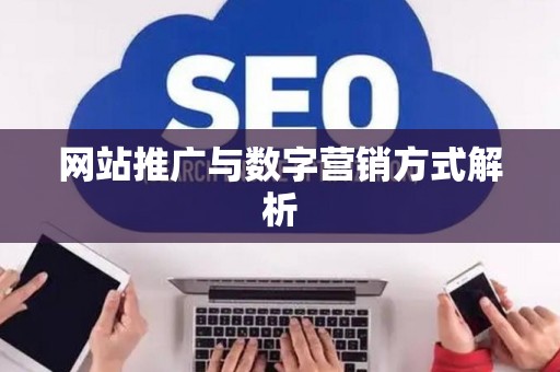 网站推广与数字营销方式解析