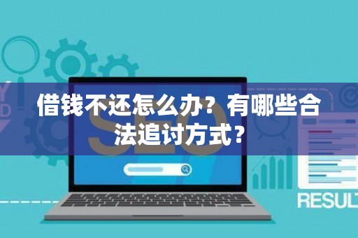 借钱不还怎么办？有哪些合法追讨方式？