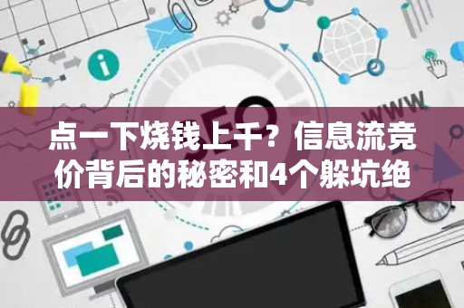 点一下烧钱上千？信息流竞价背后的秘密和4个躲坑绝招