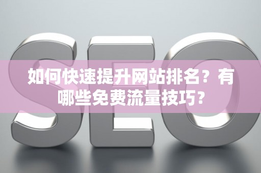 如何快速提升网站排名？有哪些免费流量技巧？
