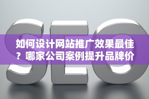 如何设计网站推广效果最佳？哪家公司案例提升品牌价值？——基于债务法律角度解析
