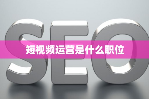 短视频运营是什么职位