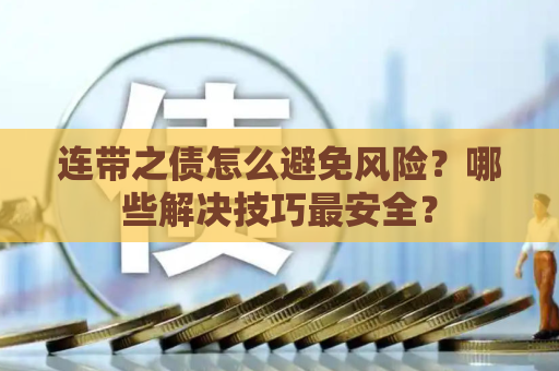 债务逾期优化怎么办？合法避坑技巧哪里找？