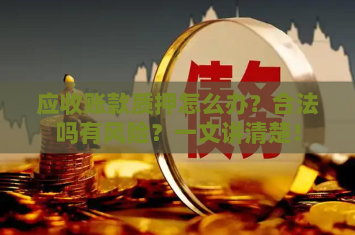 债务管理运营数据统计如何做？哪些技巧规避风险合法？