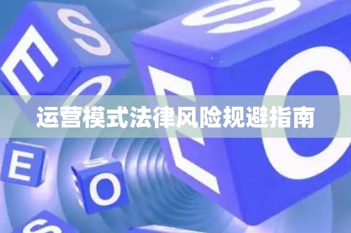 运营模式法律风险规避指南
