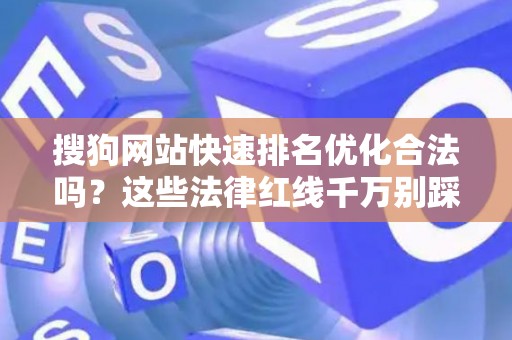 搜狗网站快速排名优化合法吗？这些法律红线千万别踩