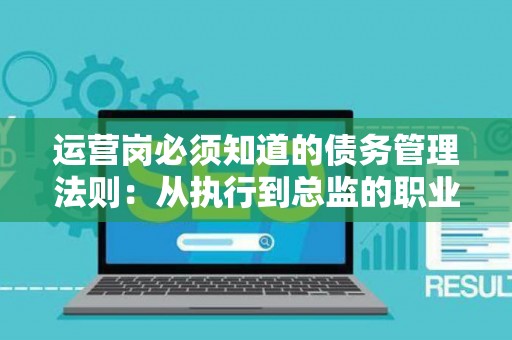 运营岗必须知道的债务管理法则：从执行到总监的职业通关指南