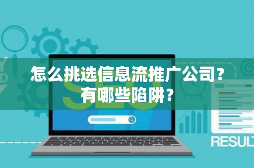 怎么挑选信息流推广公司？有哪些陷阱？