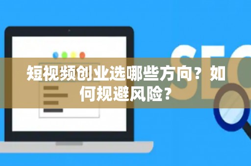 短视频创业选哪些方向？如何规避风险？
