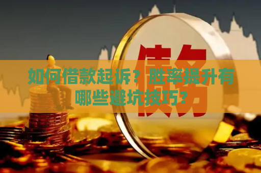 共同债权人如何追债？合法追债有啥技巧？