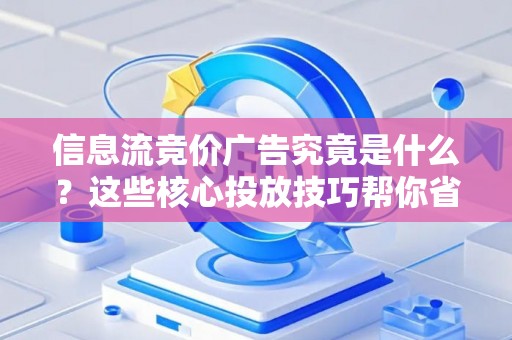 信息流竞价广告究竟是什么？这些核心投放技巧帮你省下冤枉钱