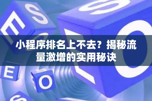 小程序排名上不去？揭秘流量激增的实用秘诀