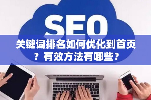 关键词排名如何优化到首页？有效方法有哪些？