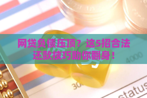 信息流推广是做什么的？债务催收合法风险如何规避？