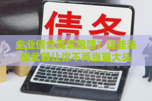 信息流与竞价推广怎么选？债务法律红线别踩！